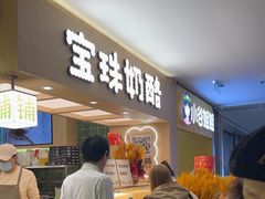 -宝珠奶酪(北京国瑞城购物中心店)