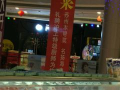 门面-严厨老坛酸菜鱼(吴江万宝店)