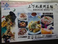 菜单-上下九广州菜馆(锦业路店)