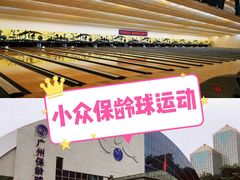 -广州保龄球馆(广州天河体育中心店)
