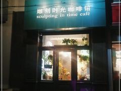 门面-雕刻时光咖啡馆(北师大店)