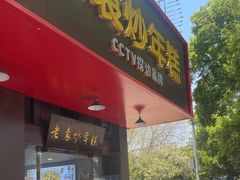 -老袁炒年糕(富豪路店)