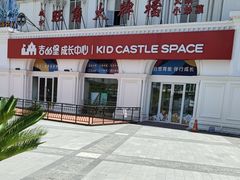 -吉的堡成长中心(五角场安波校区)