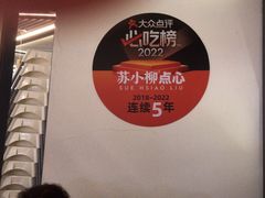-苏小柳手工点心(人民广场分院)