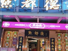 门面-点都德(汇盈广场店)
