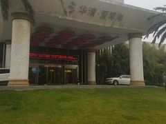 -西安国际创新人才交流中心•药浴温泉
