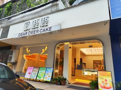 -圆鹿鹿·鲜果半糖蛋糕(常平店)