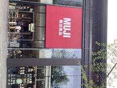 -无印良品餐堂 MUJI Diner(成都太古里店)