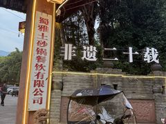 -土砂锅生态山庄·非遗砂锅雅鱼