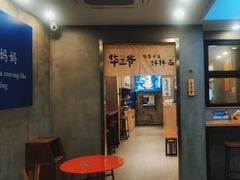 -华三爷拌面(宁波轻纺城店)