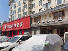 -闫家驴肉老店(华电一校店)