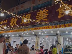 -秋姐美食店(旅游大道店)