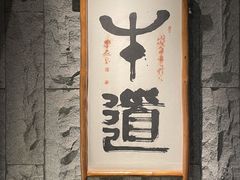 -牛道·和牛九食(市府恒隆广场店)