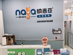 -纳吉亚猫专科动物诊疗中心(蒋宅口分院)