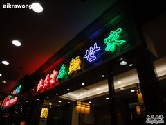 门面-麦奀云吞面世家 山顶店(山顶广场店)