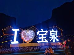 -河南宝泉旅游区