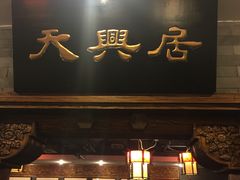 门面-天兴居(鲜鱼口街店)