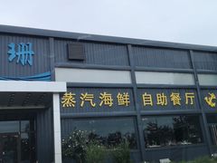 -蓝珊甄选海鲜自助·火锅大排档(近阿那亚店)