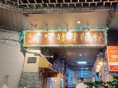 -锦泓老字号猪脏粉(东联大厦店)