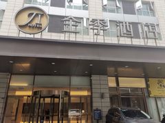 -全季酒店(成都九眼桥店)