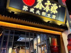 -鑫震源·苏式大虾生煎(山塘街店)