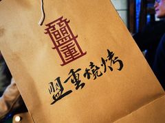-盟重烧烤(东瓜山创始店)