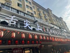 -舌尖上·霞浦滩涂海鲜·新闽菜(总店)