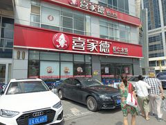 -喜家德虾仁水饺(北站店)
