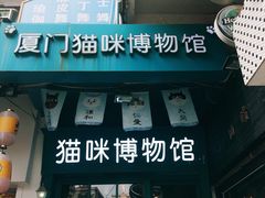 -猫咪博物馆(顶澳仔猫街店)