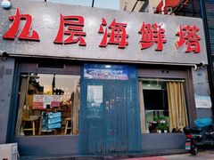 门面-九层海鲜塔(市南店)