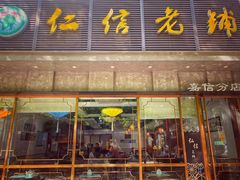 门面-仁信老铺(嘉信店)