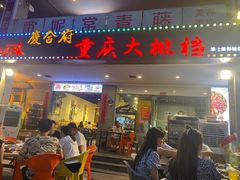 门面-庆合府重庆大排档(紫都城店)