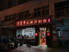 门面-晋宝章大同刀削面(月坛店)