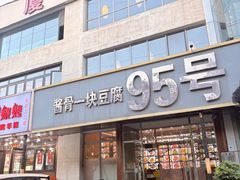 -95号酱骨·一块豆腐(展春园西路店)