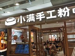 -小满手工粉(上海月星环球港店)