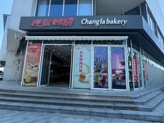 -长发西饼(临顿路店)