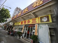 -铭珠粥粉(雅居乐花园分店)