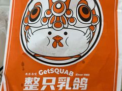 -整只乳鸽GetSQUAB(西华路店)