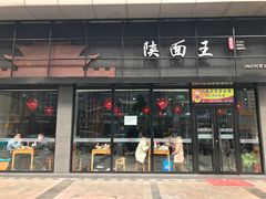 门面-贺秦生陕面王(富力城店)