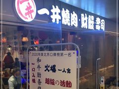 门面-一井烧肉·活鳗·寿司(望京SOHO店)