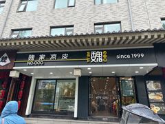 -魏家凉皮(博水商务大厦店)