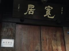 门面-星巴克臻选(成都宽窄巷子店)