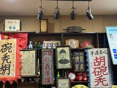 -平遥胡记碗秃(小察院街店)