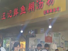 -汪记鲜鱼糊汤粉(沈阳路总店)