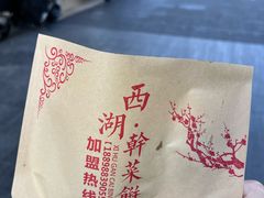 -裕丰西湖干菜饼