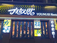 -有奴思烤肉·清真(正宁路店)