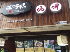 门面-朱阿根烧饼(赤峰路店)