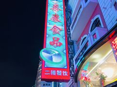 -泰康食品(南京东路店)