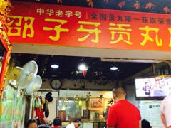 门面-邵子牙·中华老字号(定安路店)