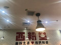 -西粉堂新疆米粉(朝外店)